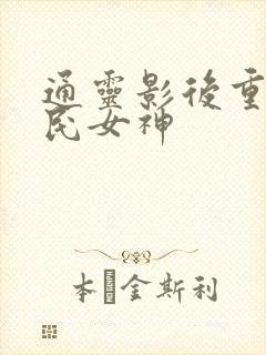 通灵影后重生国民女神