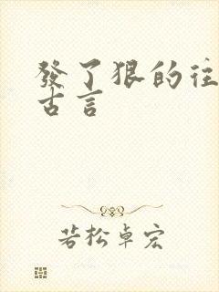 发了狠的往里撞古言