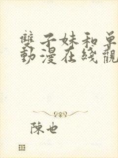 双子妹和单亲妈动漫在线观看