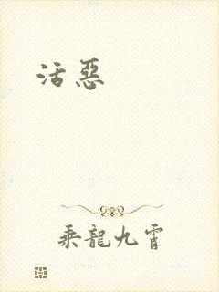 活恶