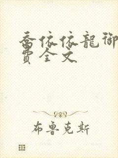 乔依依龙御琛免费全文