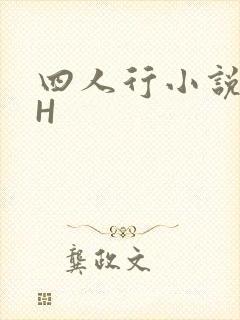 四人行小说4PH