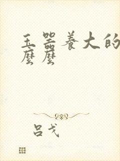 玉器养大的公主么么