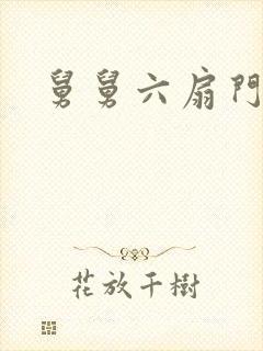舅舅六扇门