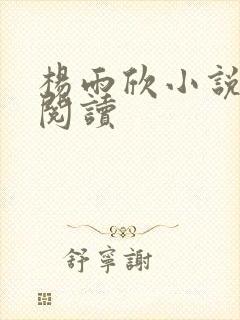 杨雨欣小说免费阅读