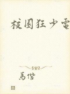 校园狂少电子书