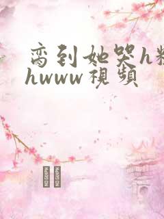 脔到她哭h粗话hwww视频