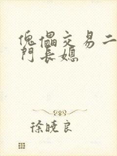 傀儡交易二嫁豪门长媳