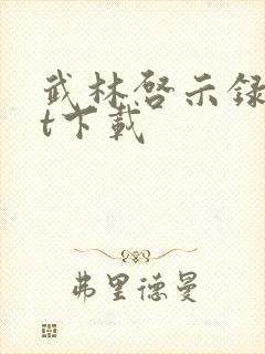 武林启示录txt下载