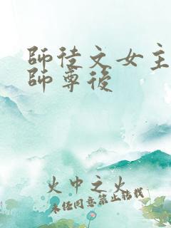 师徒文女主认错师尊后