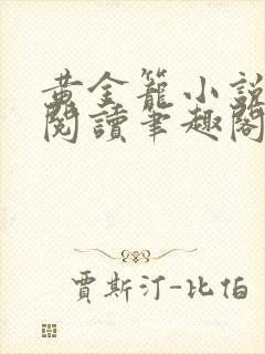 黄金笼小说免费阅读笔趣阁