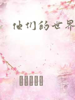 他们的世界下载