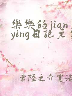 乐乐的jianying日记免费阅读