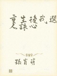 重生后我选择杀人诛心