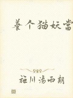 养个猫妖当老婆