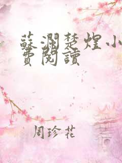 苏澜楚煜小说免费阅读