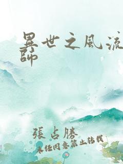 异世之风流大发师