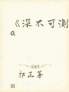 《深不可测》双a
