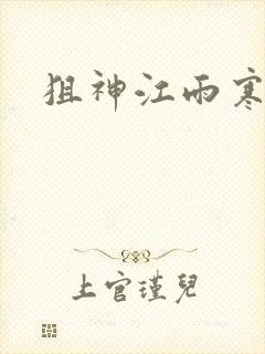 狙神江雨寒