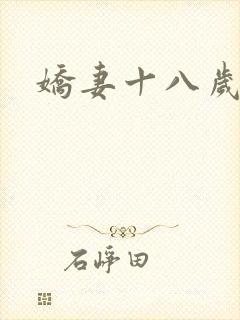 娇妻十八岁