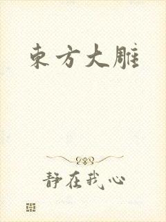 东方大雕