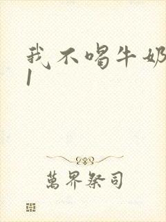 我不喝牛奶1v1