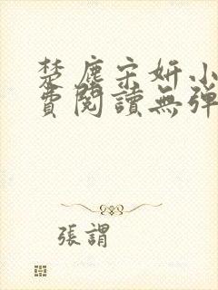 楚尘宋妍小说免费阅读无弹窗