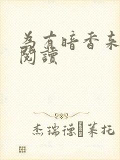 为有暗香来全文阅读