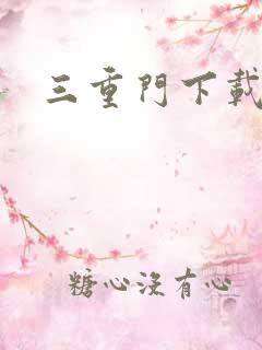 三重门下载