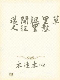 迈开腿里草莓男人往里怼