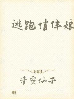 逃跑俏伴娘