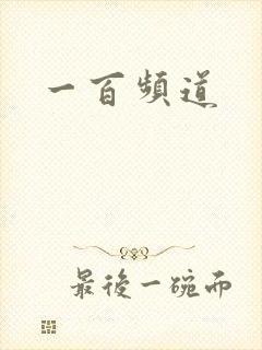 一百频道