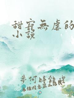 甜宠无虐的军婚小说