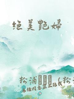 绝美艳妇
