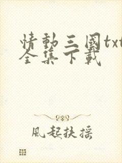 情动三国txt全集下载