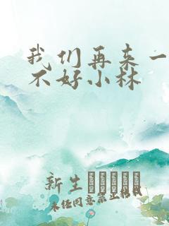 我们再来一次好不好小林