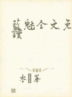 蓝魅全文免费阅读