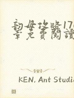 韵母攻略176章免费阅读