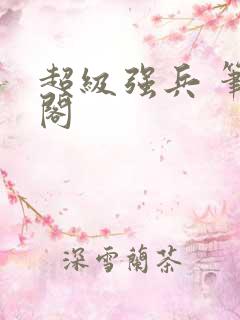 超级强兵 笔趣阁