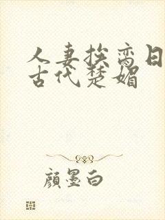 人妻挨脔日常h古代楚媚