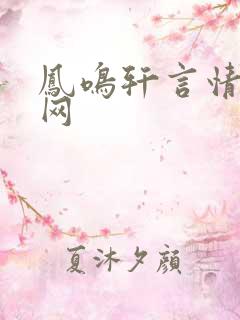 凤鸣轩言情小说网