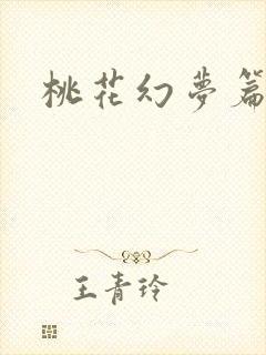 桃花幻梦篇