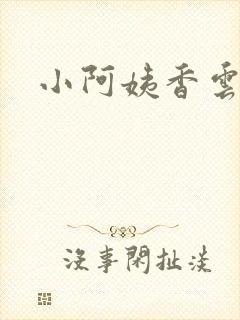 小阿姨香云