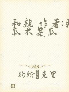 和亲 作者:熙瓜不是瓜