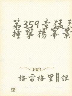 第359章猛烈撞击杨幂景甜