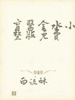 盲医金水小说完整版免费