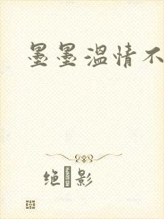 墨墨温情不得语