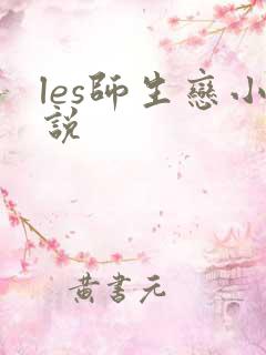 les师生恋小说