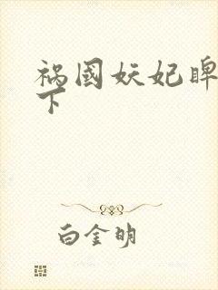 祸国妖妃睥睨天下