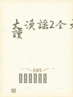 大漠谣2全文阅读